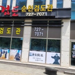 순천검도관