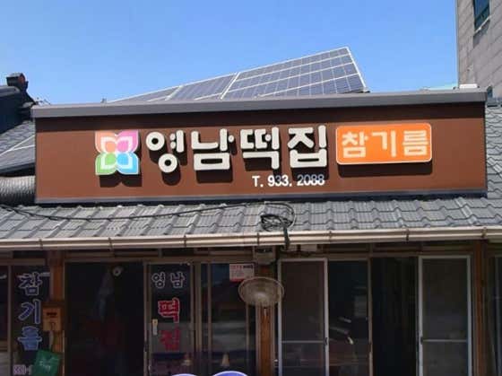 영남떡집 사진