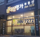 더샵명가공인중개사사무소