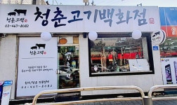청춘고기백화점