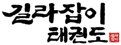 길라잡이 태권도