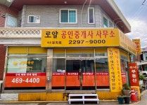 로얄공인중개사사무소