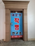대운당작명연구소
