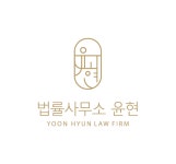 법률사무소 윤현