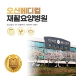 오산메디컬재활요양병원