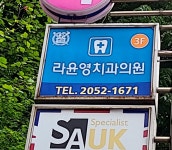라윤영치과의원