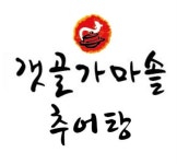 갯골가마솥추어탕
