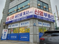 신영공인중개사사무소