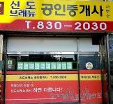 신도브래뉴공인중개사사무소