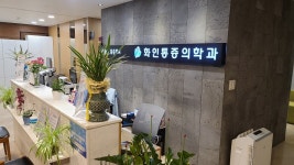 화인마취통증의학과의원 광화문역