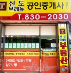 신도브래뉴공인중개사사무소