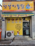 또봉이통닭 수원파장점