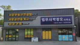 법무사 박창오 사무소