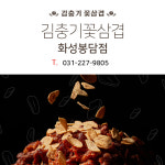 김충기꽃삼겹 화성봉담점