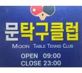 문탁구클럽