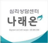 심리상담센터나래온