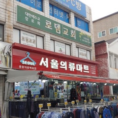 로뎀교회