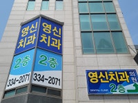 영신치과의원