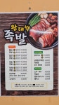 왕대박족발