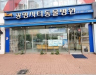 광명시티동물병원