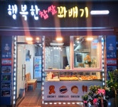 행복한 찹쌀 꽈배기