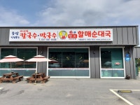 손큰할매순대국 가평산유리점