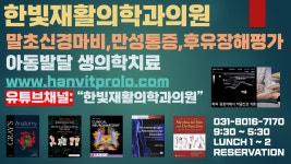 한빛재활의학과의원