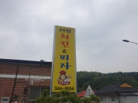 서원치킨