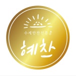 혜찬건설(주) | 혜찬