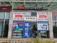 삼화페인트 부산켐코페인트