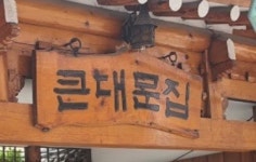 큰대문집