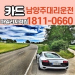 남양주대리운전
