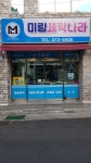 미림세탁나라