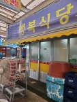 행복식당
