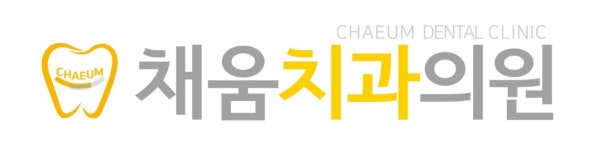 채움치과의원