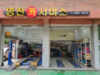 명진카서비스