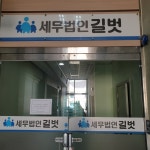 세무법인 길벗
