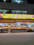삼전그린할인마트