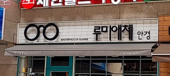 루미애체안경