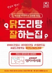 진도리닭도리탕