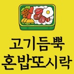 고기듬뿍혼밥또시락 당진점