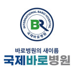 국제바로병원 건강검진센터