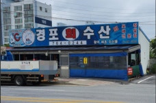 경포회수산