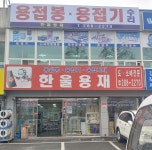 용접봉 용접기 수리 한울용재