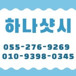 창원하나샷시