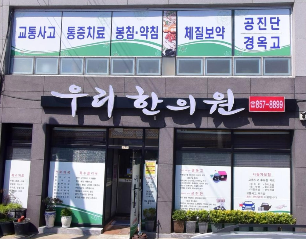 우리한의원