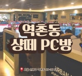 샹떼PC방 역촌점