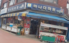 나들가게 하나더마트