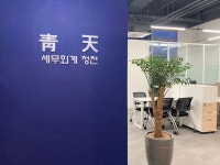 세무회계청천