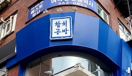 참치공방 강남점